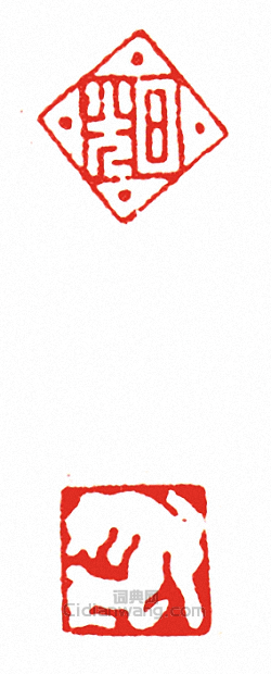 “日光(兩面印)”篆刻印章