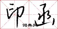 原形敗露的意思_原形敗露的解釋_國語詞典