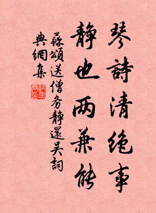 蘇頌琴詩清絕事,靜也兩兼能書法作品欣賞
