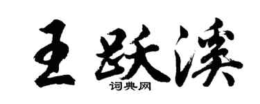 胡問遂王躍溪行書個性簽名怎么寫