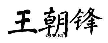 翁闓運王朝鋒楷書個性簽名怎么寫