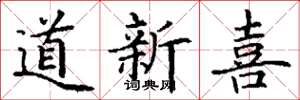 丁謙道新喜楷書怎么寫