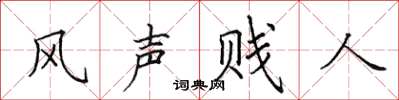 田英章風聲賤人楷書怎么寫