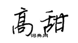 王正良高甜行書個性簽名怎么寫