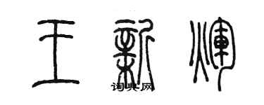 陳墨王新輝篆書個性簽名怎么寫