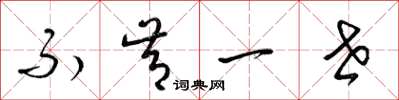 梁錦英不肯一世草書怎么寫