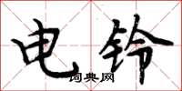 周炳元電鈴楷書怎么寫