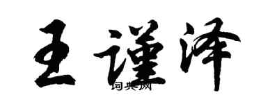 胡問遂王謹澤行書個性簽名怎么寫