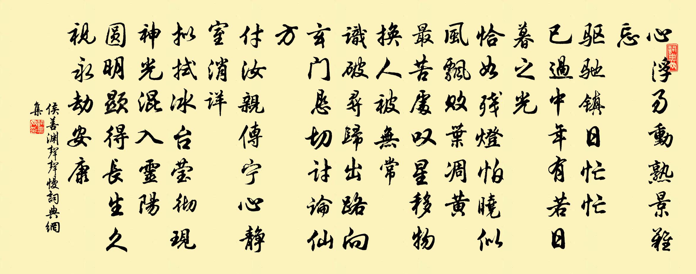 侯善淵聲聲慢書法作品欣賞