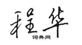 駱恆光程華行書個性簽名怎么寫