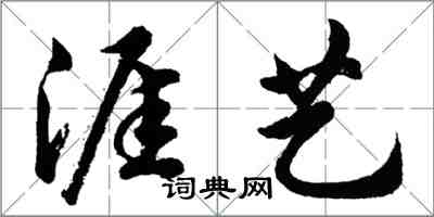 胡問遂涯藝行書怎么寫