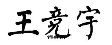 翁闓運王競宇楷書個性簽名怎么寫