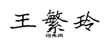 袁強王繁玲楷書個性簽名怎么寫