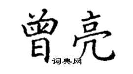 丁謙曾亮楷書個性簽名怎么寫