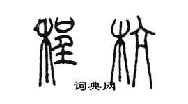 陳墨程杭篆書個性簽名怎么寫