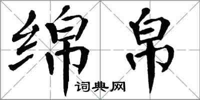 翁闓運綿帛楷書怎么寫