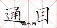 黃華生通目楷書怎么寫