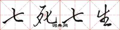駱恆光七死七生行書怎么寫