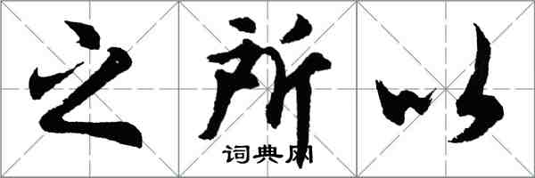 胡問遂之所以行書怎么寫