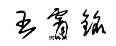 朱錫榮王霄銘草書個性簽名怎么寫