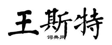 翁闓運王斯特楷書個性簽名怎么寫