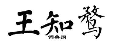 翁闓運王知鶩楷書個性簽名怎么寫