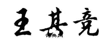 胡問遂王其競行書個性簽名怎么寫