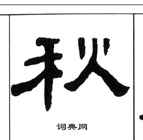 千字文中王福庵的寫法