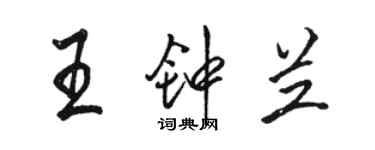 駱恆光王鍾蘭行書個性簽名怎么寫