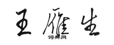 駱恆光王雁生行書個性簽名怎么寫