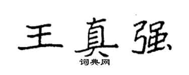 袁強王真強楷書個性簽名怎么寫