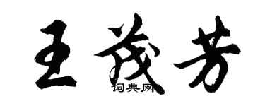 胡問遂王茂芳行書個性簽名怎么寫