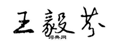曾慶福王毅芬行書個性簽名怎么寫