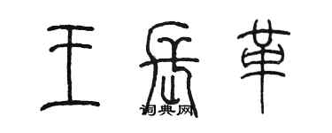 陳墨王長革篆書個性簽名怎么寫