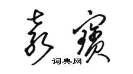 駱恆光袁寶草書個性簽名怎么寫