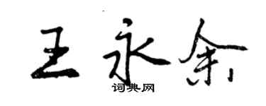 曾慶福王永余行書個性簽名怎么寫