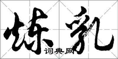 胡問遂煉乳行書怎么寫