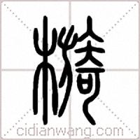 檹篆書