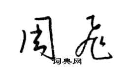 梁錦英周飛草書個性簽名怎么寫