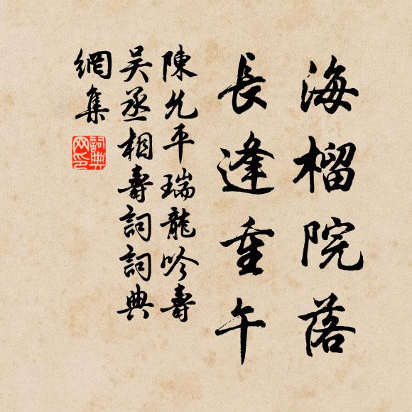 玉潤冰清久著名，長安一見眼增明 詩詞名句