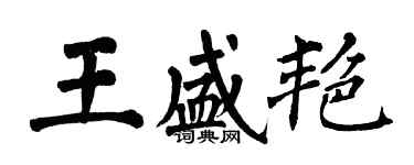 翁闓運王盛艷楷書個性簽名怎么寫