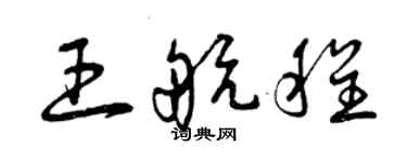 曾慶福王航程草書個性簽名怎么寫