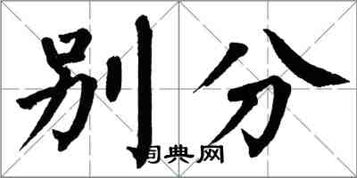 翁闓運別分楷書怎么寫