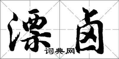 胡問遂漂鹵行書怎么寫