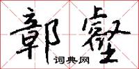 鄣隔的意思_鄣隔的解釋_國語詞典