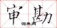 黃華生審勘楷書怎么寫
