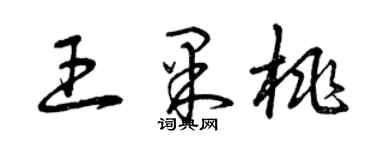 曾慶福王果桃草書個性簽名怎么寫