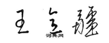 駱恆光王意疆草書個性簽名怎么寫