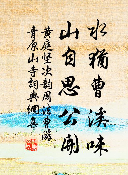 傍聽亦笑嗤,不責於仁慈 詩詞名句