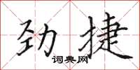 田英章勁捷楷書怎么寫